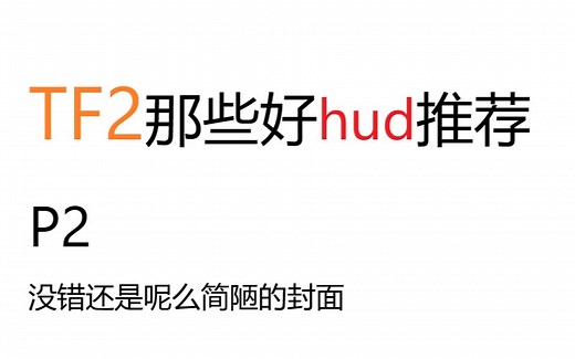 【TF2|hud|剪辑】那些好的hud推荐P2