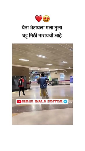 तुला घट्ट मिठी मारायची आहे.....….🥰|| ᴍᴀʀᴀᴛʜɪ Love ꜱᴛᴀᴛᴜꜱ 😍|| ᴍᴀʀᴀᴛʜɪ ᴡʜᴀᴛꜱᴀᴘᴘ ꜱᴛᴀᴛᴜꜱ ❤️ || #shorts