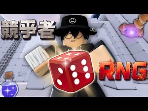 當我在競爭者玩 RNG....？【Rivals 競爭者】