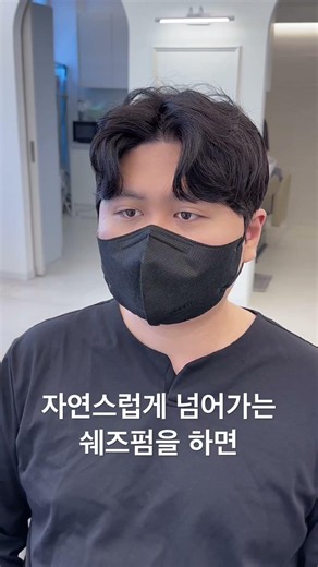 가르마펌 보안 쉐즈펌 #쉐즈펌 #가르마펌 #남자머리 #남자머리추천 #short #사이드다운펌