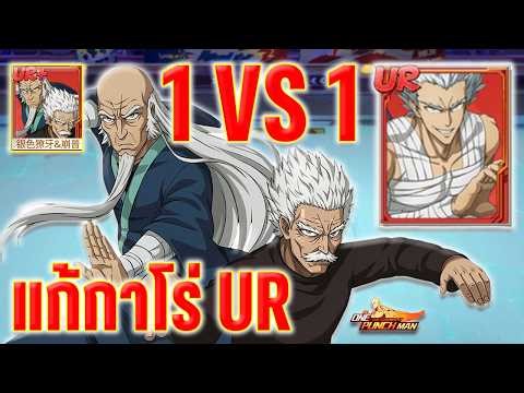ดวลเดือด " ซิลเวอร์แฟง UR+ vs กาโร่ UR " ศึกสาย Hp ใครโหดกว่ากัน !! ! ONE PUNCH MAN: The Strongest