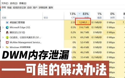 解决桌面窗口管理器占用高的可行方案