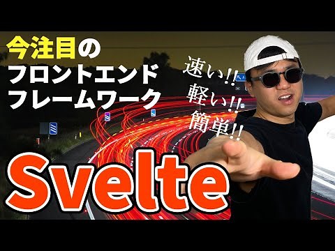 Vue や React を超える！？ 次世代のフロントエンドフレームワーク Svelte をご紹介！！【Svelte入門】