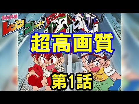 【HD高画質 第1話フル動画】爆走兄弟 レッツ＆ゴー!! BD BOX用【ミニ四駆】