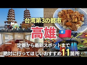 台湾第3の都市【高雄】ここを周れば間違いない！おすすめ11スポット