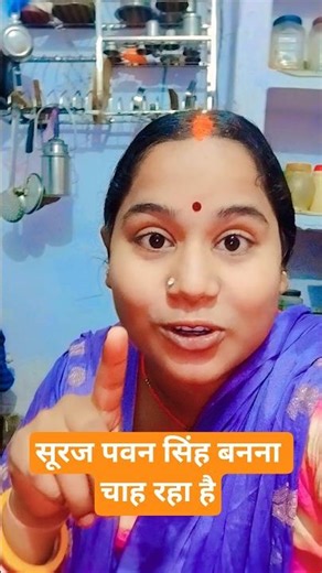 सूरज पवन सिंह बनना चाह रहा है#shots
