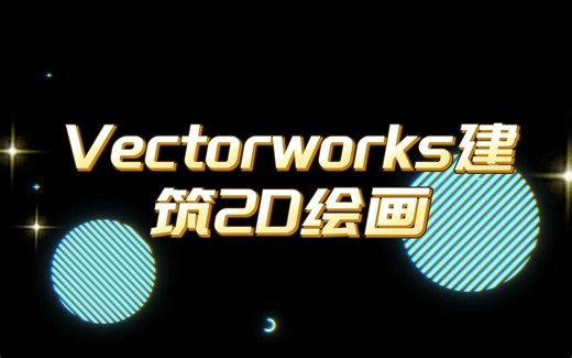 vectorworks建筑2D画图合集，2D画图工具使用