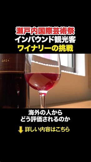 Inbound tourists and the Setouchi Triennale! A winery's challenge #shorts
