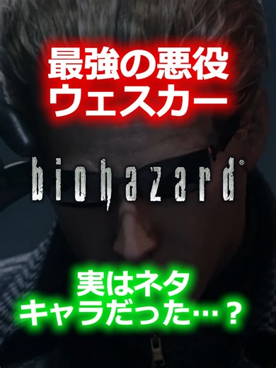 バイオ界最強のカリスマ、アルバート・ウェスカー。 冷徹な超人かと思いきや、実は面白すぎる一面があるの知ってる？笑 🕶️ 洋館に入った第一声が「豪邸自慢」 ⌚️ 忙しいのに「7分間だけ」遊んでくれる律儀さ ⚽️ 趣味はまさかの「フットボール」 完璧主義すぎて、行動がいちいちシュールなんだよね😂 個人的には、予備のサングラスを常に持ち歩いてる徹底ぶりが大好き（笑） みんなが知ってるウェスカーの「お茶目な一面」もコメントで教えて！👇 #バイオハザード #ウェスカー #ResidentEvil #ゲーム雑学 #バイオ5