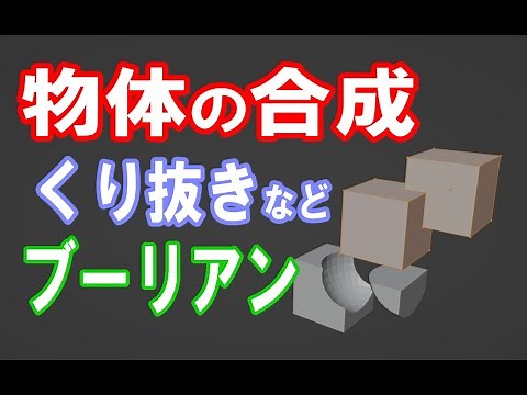 【blender】物体の合成やくり抜きをできる超便利な「ブーリアン」について解説！