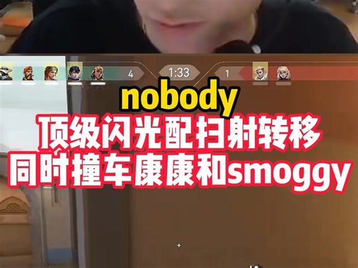 nobody顶级扫转康康和smoggy