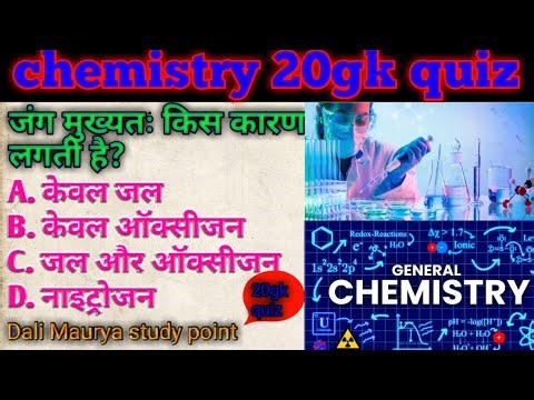 Chemistry GK, Chemistry GK questions, Chemistry GK MCQ, Chemistry GK in Hindi,