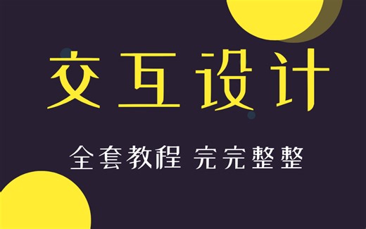 交互设计全套教程 完完整整，直接肝到爆