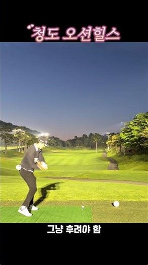 청도 오션힐스 좋은듯 #드라이버 #청도오션힐스