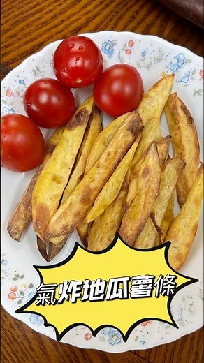 氣炸地瓜薯條🍟想吃炸的 又怕熱量過高 這款料理 熱量直接砍半✌🏻 #氣炸鍋料理 #地瓜 #薯條 #sweetpotato #frenchfries #低熱量 #低脂肪 #養生食譜 #養生
