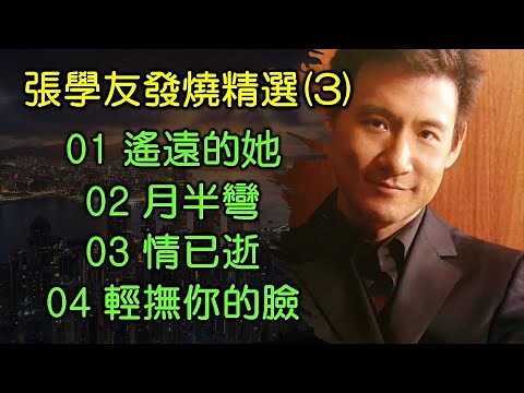 張學友發燒精選(3)（歌詞字幕按CC）01 遙遠的她；02 月半彎；03 情已逝；04 輕撫你的臉 (HDCD)