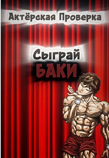 Актерская Проверка: Сыграй Баки🫀🍿 #actingchallenge #acting #рекомендации #актер #баки