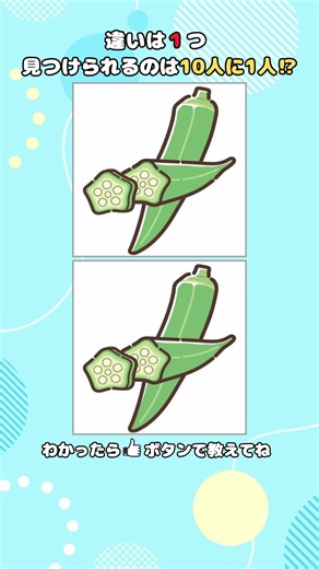 【間違い探し】大人の脳トレ｜オクラの断面のイラスト #間違い探し #脳トレ