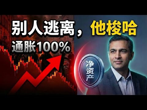 通胀100%时全仓买银行？揭秘阿米特·瓦德瓦尼的“自杀式”抄底逻辑