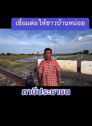 184K views · 3.2K reactions | เรื่องร้องทุกข์จากราษฎรชาวอำเภอบางปลาม้า เรื่องการเชื่อมทางกับการรถไฟ...... " ลูกเพจส่งมาให้" เดี๋ยวแอดมินไปติดตามเรื่องให้ | เล่าเรื่องเมืองสุพรรณ | Facebook