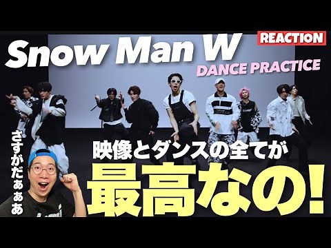 Snow Manの情熱に溢れたダンスと映像美で練習動画の次元を超えてる！！Snow Man「W」Dance Practiceリアクション！
