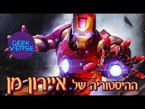ההיסטוריה של איירון מן (Iron Man)