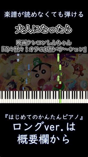 【大人になったら】『映画クレヨンしんちゃん 奇々怪々！オラの妖怪バケ～ション』主題歌 簡単ピアノ 初心者 初級『TOMOO』"Crayon Shin-chan" easy piano #shorts