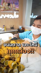 ขนมตาล เราแคะใหม่ให้ทุกกล่อง #ขนมตาล #กุยช่ายเสวย #นครนายก #ที่เที่ยวนครนายก #ของฝากนครนายก #สราญรมย์ของฝากนครนายก | สราญรมย์ ของฝากนครนายก