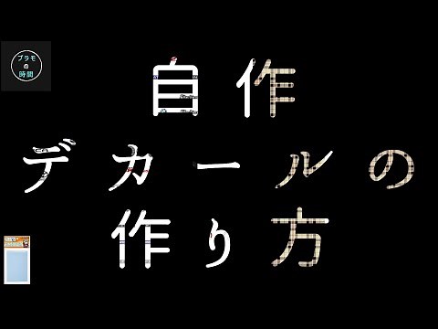 "How to make your own decals using HIQPARTS clear decals and how to use GIMP" *For plastic model ...