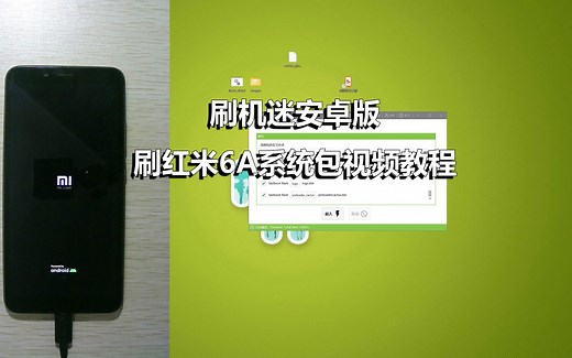刷机迷安卓版刷红米6A系统包视频教程
