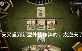 【KARDS】又遇到外挂作弊了，这次能直接让你总部爆炸！