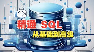 [中文字幕]精通 SQL：从基础到高级