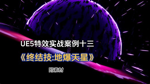 UE5特效实战案例十三《终结技:地爆天星》