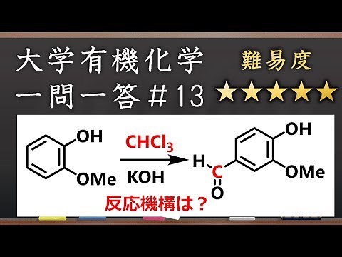 大学有機化学一問一答#13：バニリン（バニラの香り）の合成法
