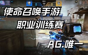 CODM职业选手 训练赛超燃击杀集锦