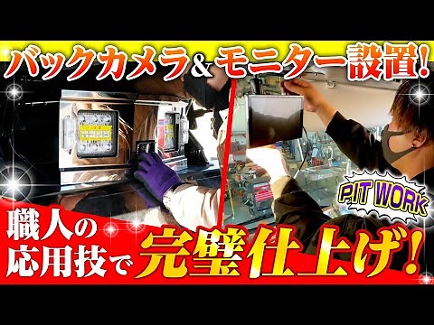 【神業】バックカメラの取付に密着！配線、カメラ場所の穴あけ、モニターの取付まで全部見せ！