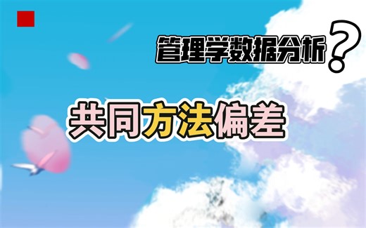 【管理学数据分析】共同方法偏差检验怎么做？Harman单因素，CFA法，ULCM法学姐带你学！