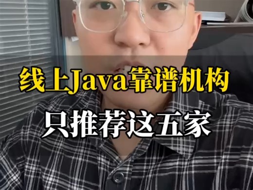 线上Java培训机构 只推荐这五家