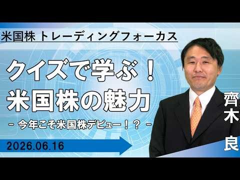 【SBI証券】クイズで学ぶ！米国株の魅力 -今年こそ米国株デビュー！？- 【米国株トレーディングフォーカス】(6/16)