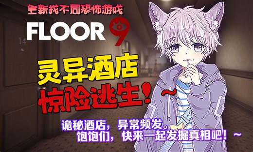 全新找不同恐怖游戏《FLOOR9》深夜酒店，诡秘异常！~饱饱们，随着艾米的脚步，我们一起探索这个事件频发的诡异酒店吧！~