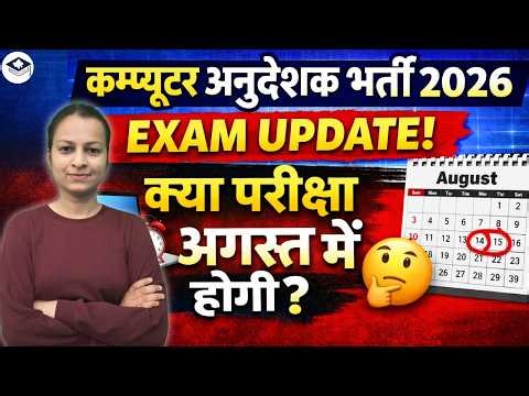 Computer Anudeshak Bharti 2026 | Will the Exam Be Held in August? 🤔क्या परीक्षा अगस्त में होगी?