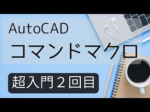コマンドマクロ超入門講座２回め【AutoCAD オンラインスクール】