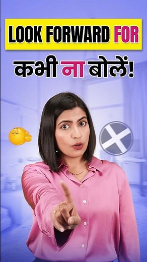 Correct Way to Use ✅ Looking Forward | Common English Mistakes | English Connection EC #shorts