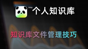 ima知识库怎么用？知识库文件管理技巧分享篇【第三天】