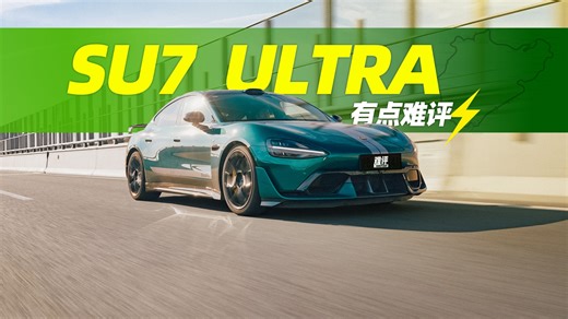 千万别买SU7 Ultra，除非你看完这期视频