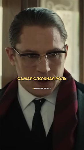 Том Харди сыграл сразу двух главных героев в фильме «Легенда». Это были братья-близнецы с совершенно разными характерами, и актёру пришлось постоянно переключаться между двумя личностями. Многие зрители даже не сразу поняли, что обоих героев играет один и тот же человек.