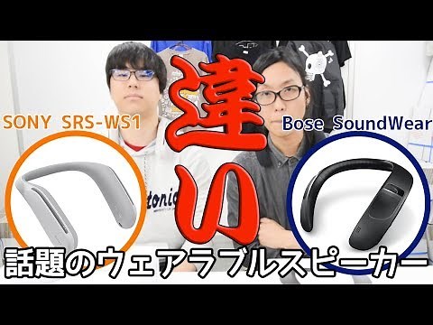 買う前に見て！ウェアラブルスピーカー特集！#SONY と #BOSE は全然違うので説明してみた！