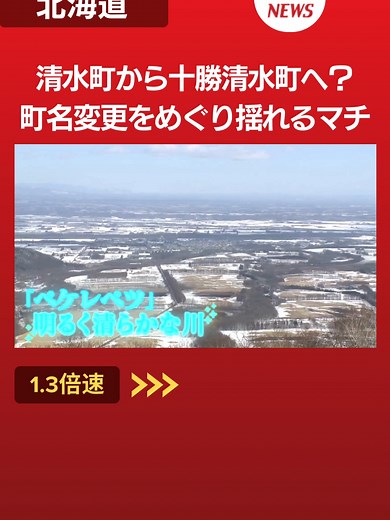 全国にあふれる？「清水町」アピール力強化へ町長が打ち出した改名案は地元で親しまれている愛称「十勝清水」揺れる町民の本音 北海道清水町#北海道 #ニュース #hbc