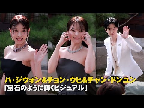ハ・ジウォン＆チョン・ウヒ＆チャン・ドンユン「宝石のように輝くビジュアル」 #HaJiwon #ChunWooHee #JangDongyoon