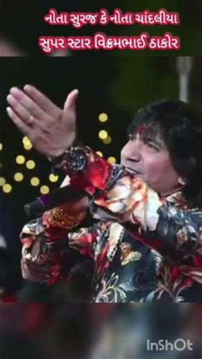 નોતા સુરજ કે નોતા ચાંદલીયા સુપર સ્ટાર વિક્રમભાઈ ઠાકોર_Vikram_thakor_Live_Program_ status_2026